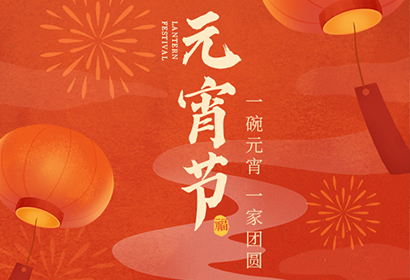 我們向您及家人致以最誠摯的節(jié)日問候，衷心祝愿您闔家團(tuán)圓、幸福安康！