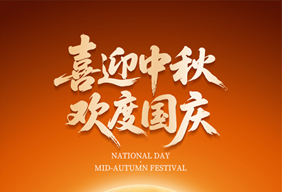 喜迎中秋，歡度國慶！